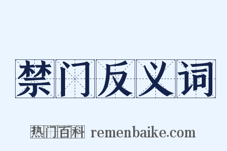 禁门反义词是什么意思的图片